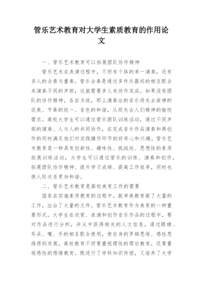 管乐艺术教育对大学生素质教育的作用论文.docx