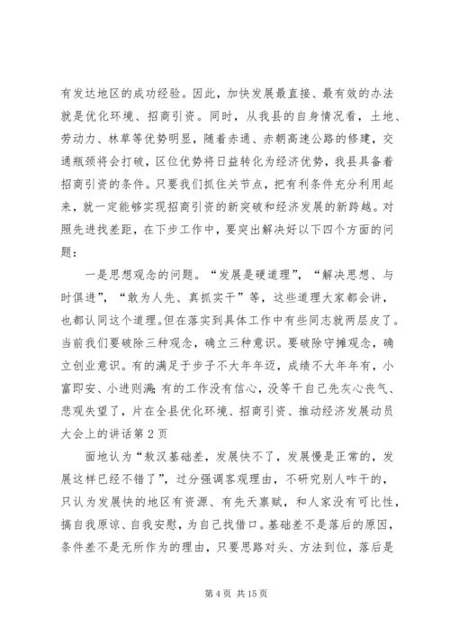 在全县优化环境、招商引资、推动经济发展动员大会上的讲话 (2).docx