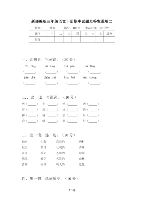 新部编版三年级语文下册期中试题及答案精编(八套).docx
