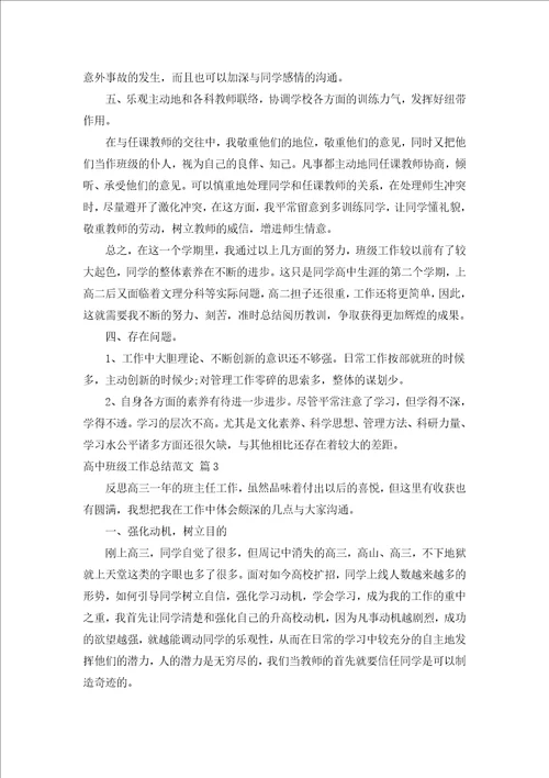 高中班级工作总结范文通用17篇