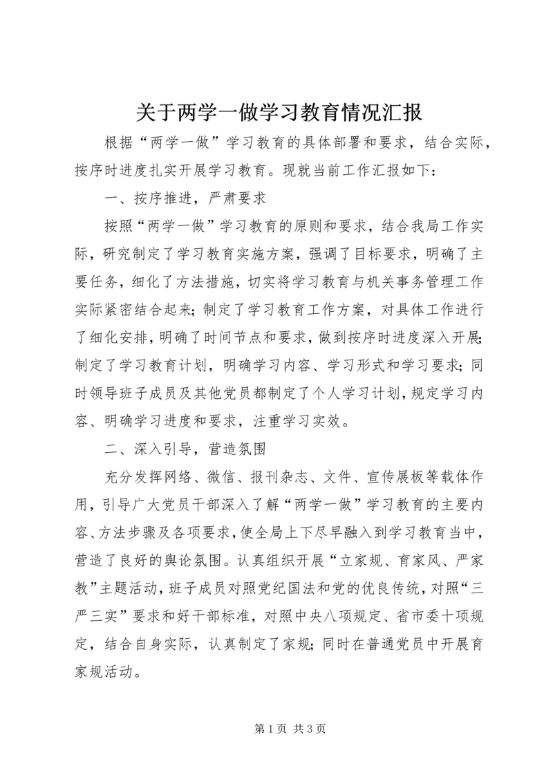 关于两学一做学习教育情况汇报.docx