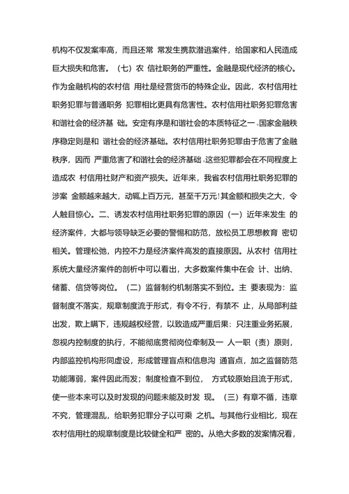 浅谈农村信用社职务犯罪的特点成因及防范对策