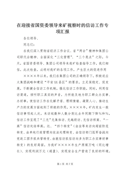 在迎接省国资委领导来矿视察时的信访工作专项汇报 (8).docx