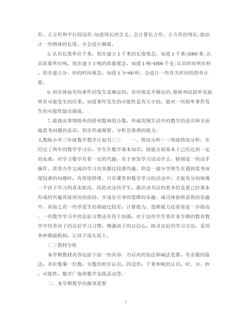 精编之人教版小学三年级数学教学计划书.docx