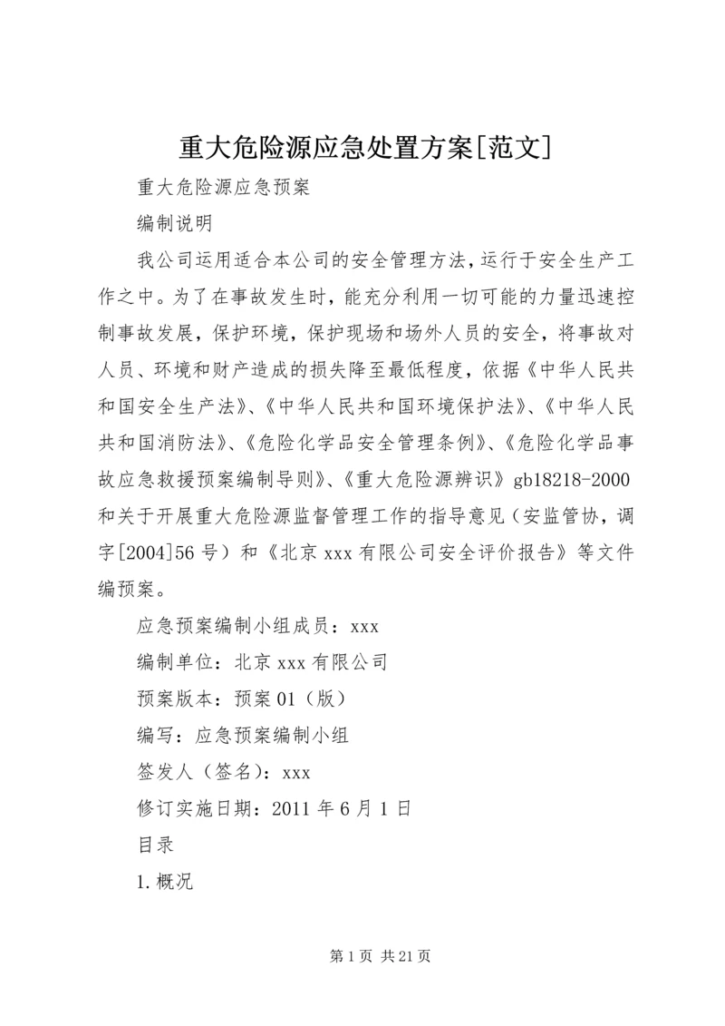 重大危险源应急处置方案[范文] (5).docx