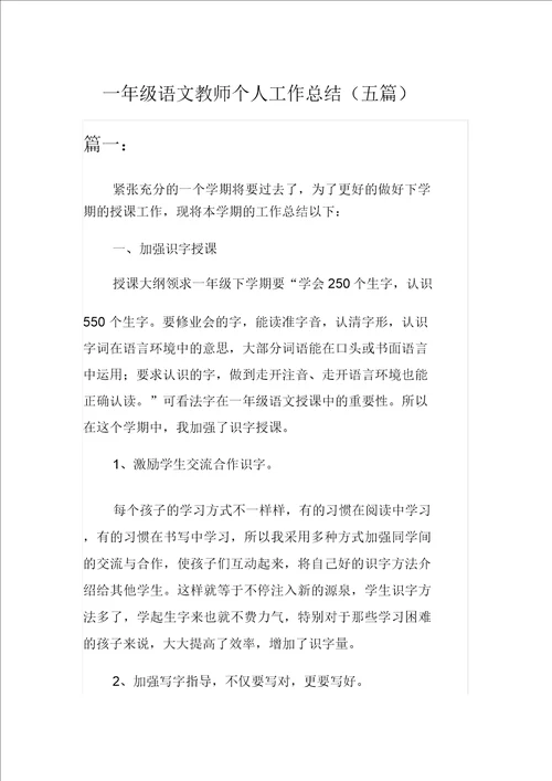 一年级的语文教师个人工作总结