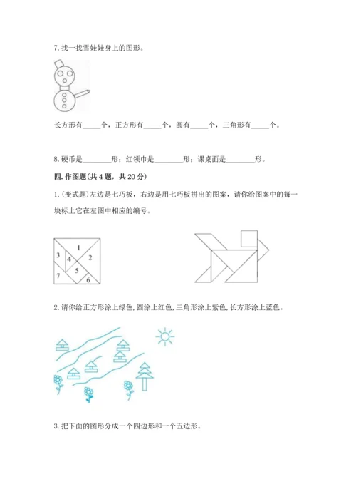 苏教版一年级下册数学第二单元 认识图形（二） 测试卷含完整答案【有一套】.docx