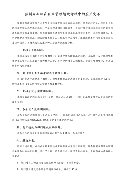 04-【方法】强制分布法在企业管理绩效考核中的应用完善.docx