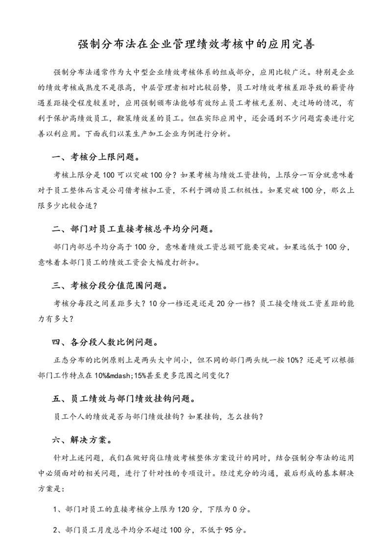 04-【方法】强制分布法在企业管理绩效考核中的应用完善.docx
