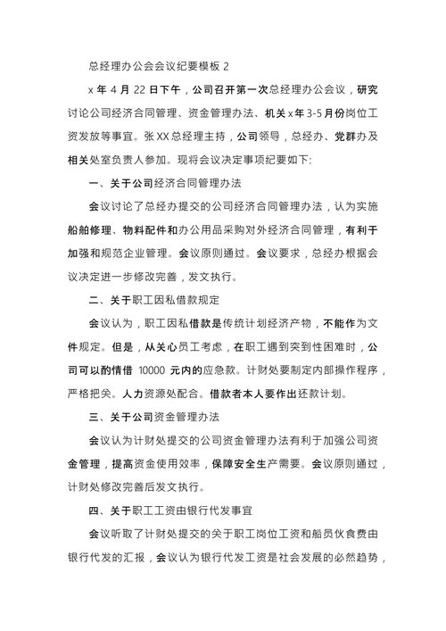 办公会会议纪要模板