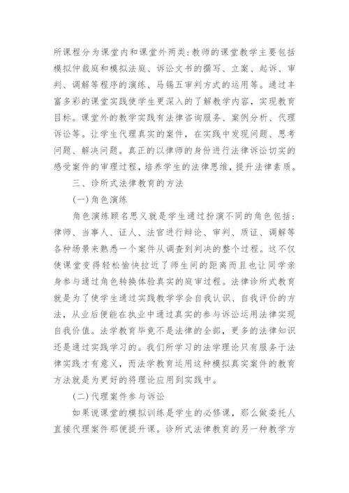 诊所式法律教育探究论文.docx