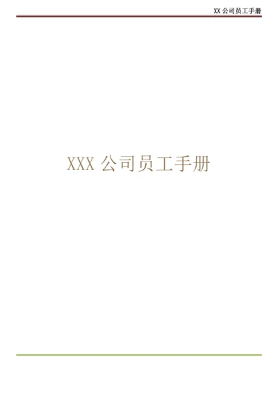 XX公司员工手册(内容详细_实际案例).docx