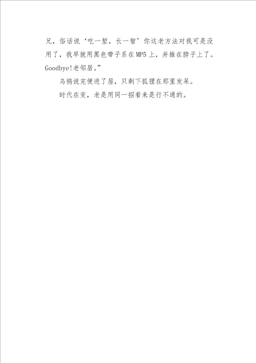 初一作文童话寓言狐狸和乌鸦新编400字