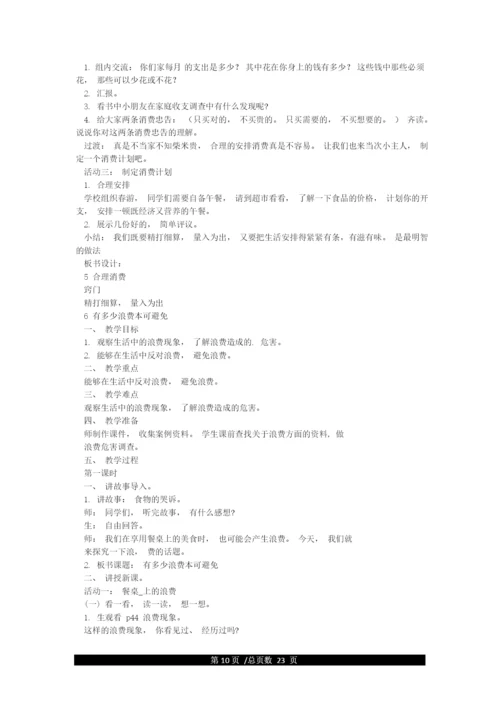 最新部编版《道德与法治》四年级下册全册精品教案教学设计及教学计划.docx