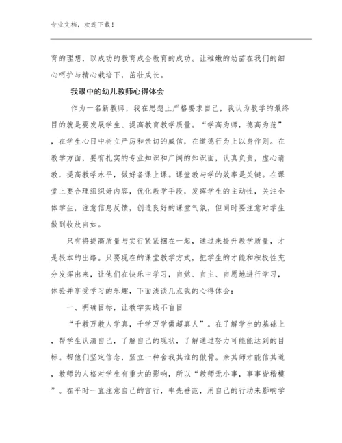 2023我眼中的幼儿教师心得体会优选例文23篇合集.docx