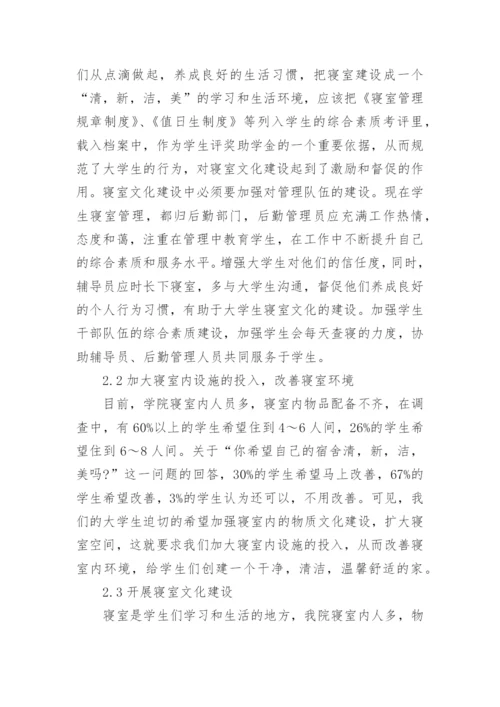 学院大学生寝室文化论文.docx