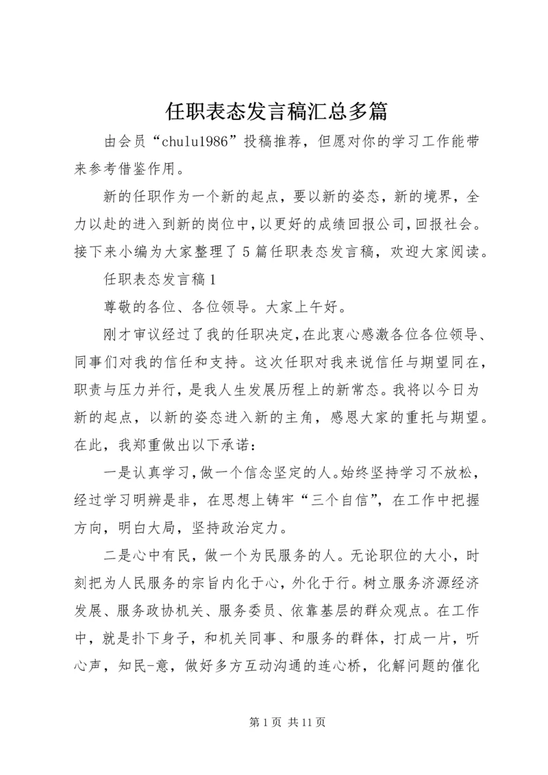 任职表态讲话稿汇总多篇.docx