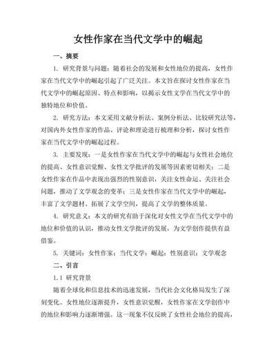 女性作家在当代文学中的崛起