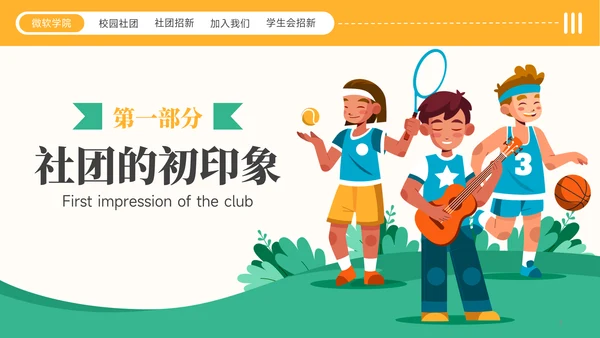 黄绿色插画风社团招新社团介绍通用模板PPT模板
