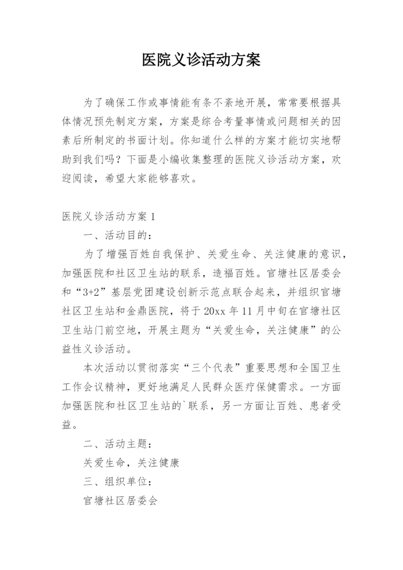 医院义诊活动方案.docx