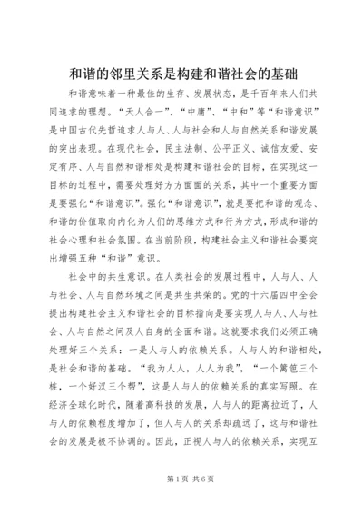 和谐的邻里关系是构建和谐社会的基础 (2).docx