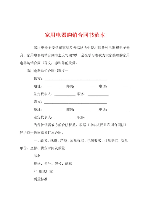 家用电器购销合同书范本