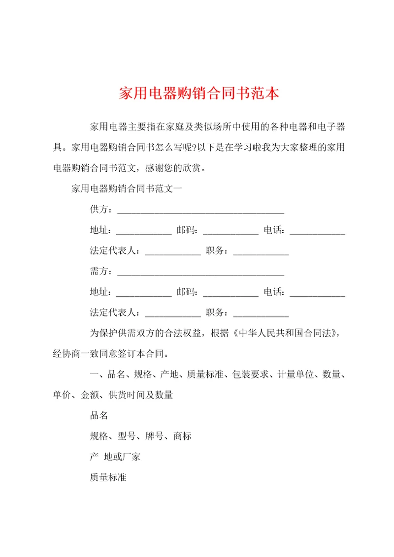 家用电器购销合同书范本