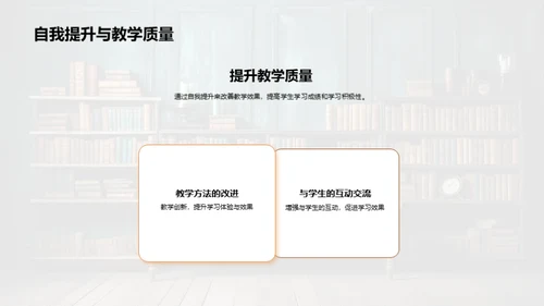 教师自我提升策略