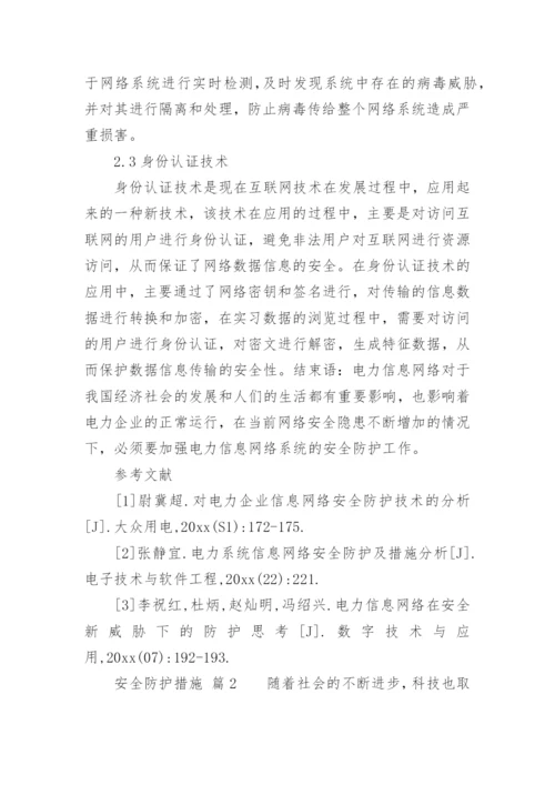 安全防护措施.docx