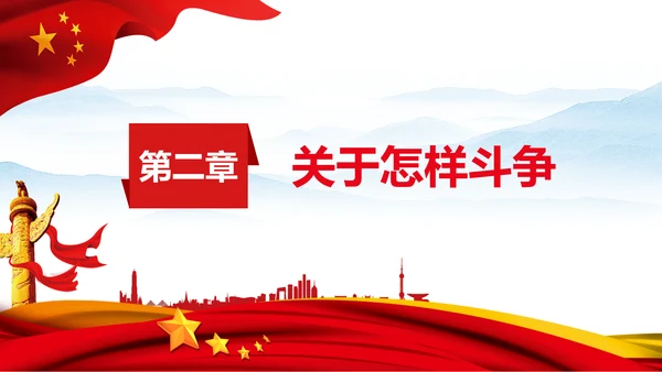 伟大的斗争自我革命党课党支部党员教育PPT
