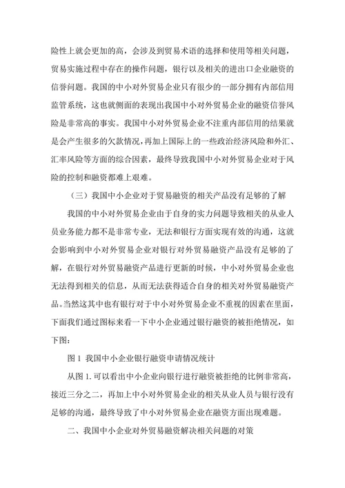 我国中小企业对外贸易融资存在的问题和对策研究