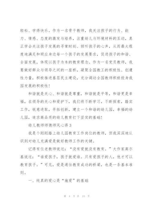 幼儿教师师德师风心得范文7篇.docx