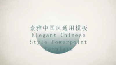素雅中国风宋朝美学通用PPT模板