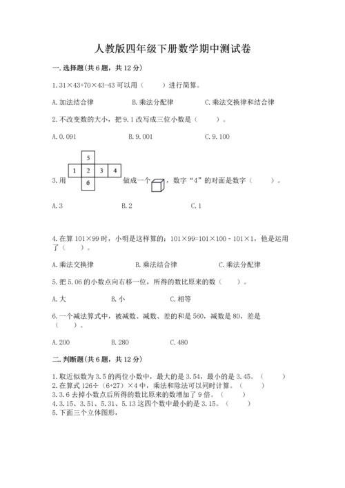 人教版四年级下册数学期中测试卷（满分必刷）.docx