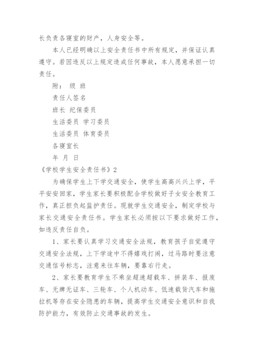 《学校学生安全责任书》.docx