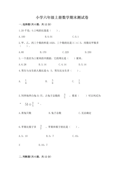 小学六年级上册数学期末测试卷附答案（研优卷）.docx