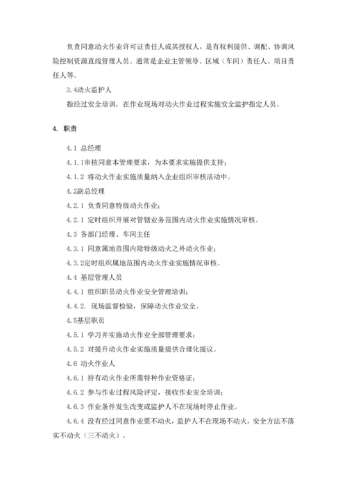 动火安全管理标准规定.docx