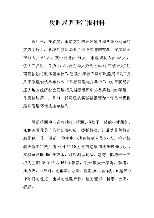 质监局调研汇报材料