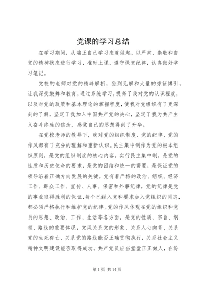 党课的学习总结_1.docx