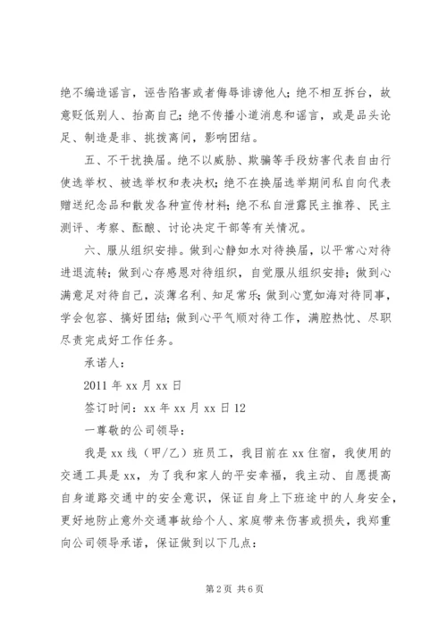 关于严肃换届纪律的承诺书 (2).docx