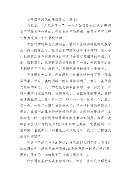 小学四年级我的理想作文(精选6篇).docx