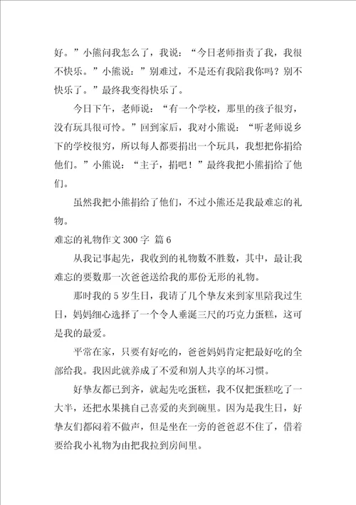 难忘的礼物作文300字5