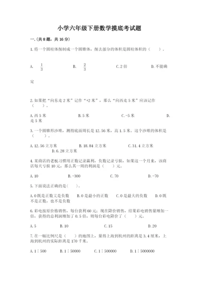 小学六年级下册数学摸底考试题【模拟题】.docx