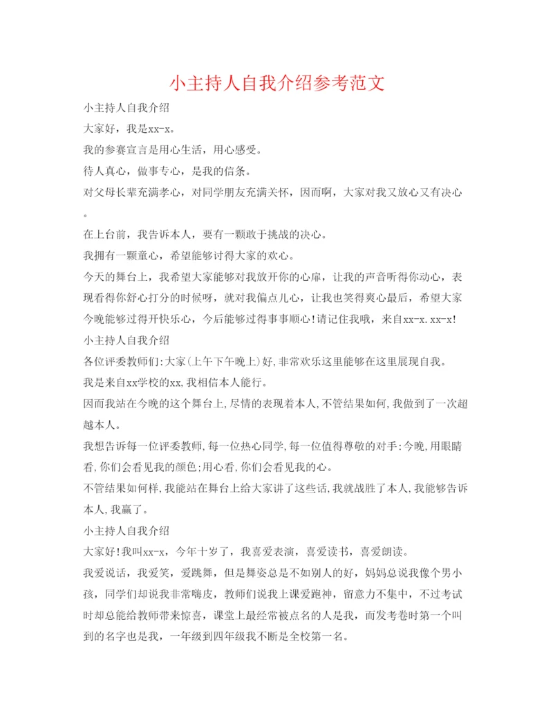 精编小主持人自我介绍参考范文.docx