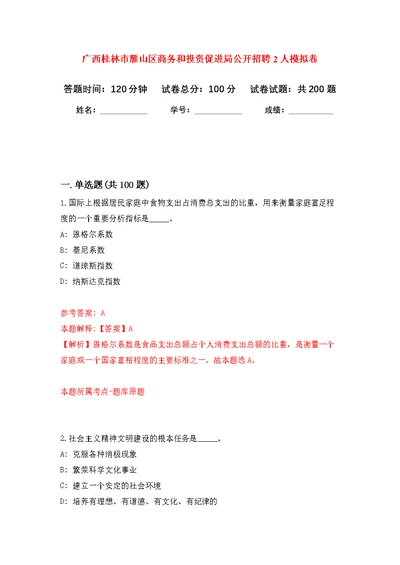 广西桂林市雁山区商务和投资促进局公开招聘2人模拟强化练习题(第0次）