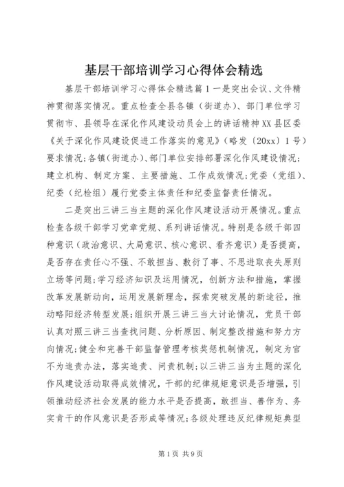 基层干部培训学习心得体会精选.docx