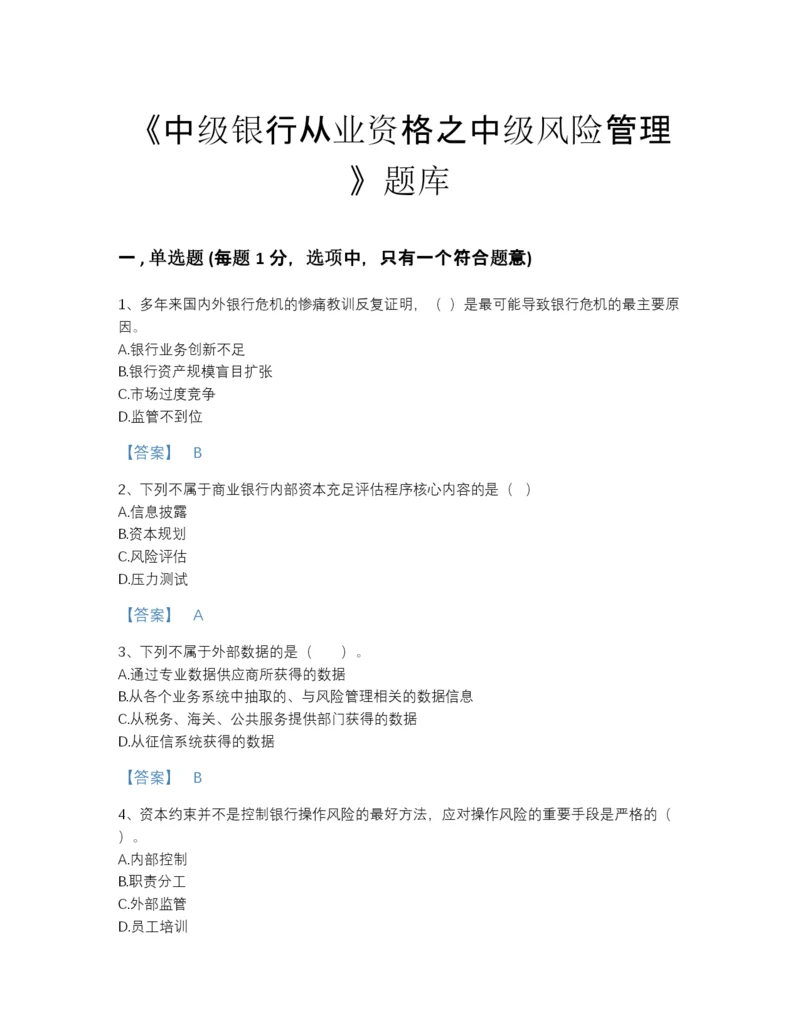 2022年四川省中级银行从业资格之中级风险管理模考提分题库附有答案.docx