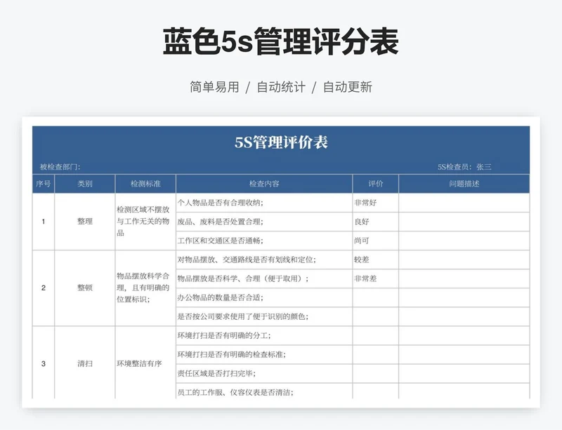 蓝色5s管理评分表