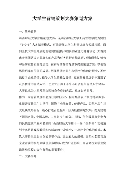 大学生营销策划大赛策划方案
