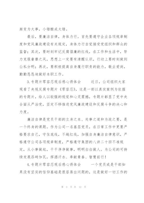 零容忍观后感心得体会三则.docx